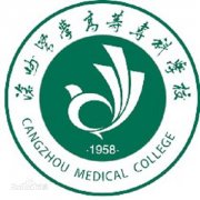 沧州医学高等专科学校毕业证怎样找(样本)绝对靠谱