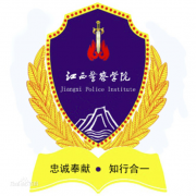 江西警察学院毕业证图片