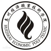 惠州经济职业技术学院毕业证样本