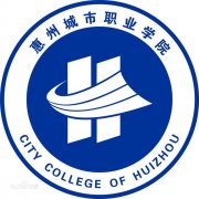 惠州城市职业学院毕业证图片