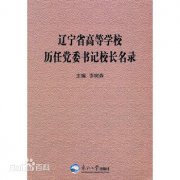 辽宁省高等学校历任党委书记校长名录|毕业证|19年样本(模板)